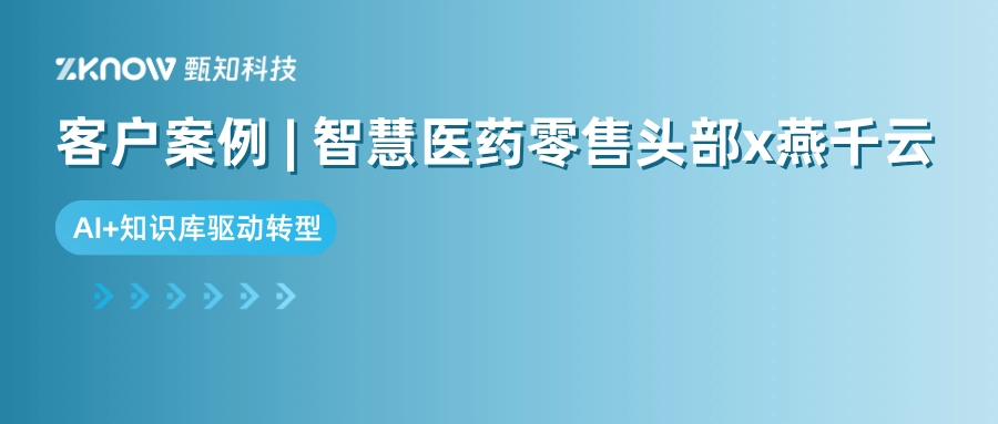 客户案例 | 智慧医药零售头部x燕千云，以AI+知识库驱动服务转型