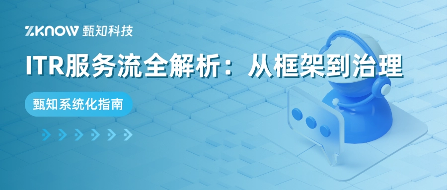 ITR系列 | 服务流全解析：从框架到治理的系统化指南