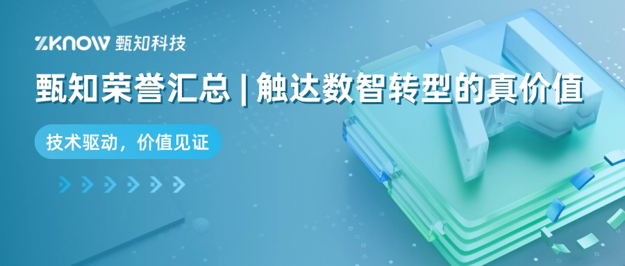 甄知科技荣誉 | 让每一次进步，都触达数智转型的真价值