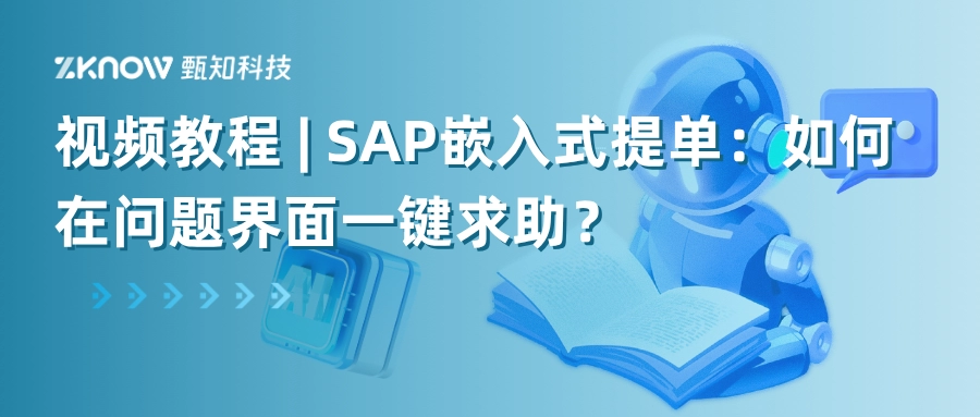 SAP嵌入式提单实操指南：如何在问题界面一键求助？（附企业案例）