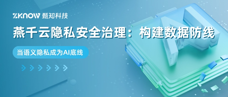 AI语义时代的隐私治理：燕千云构建安全合规的数据防线