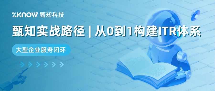 从0到1构建ITR体系：大型企业服务闭环的实战路径解析