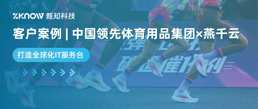 客户案例 | 中国领先体育用品集团&times;燕千云，三步蓝图打造全球化IT服务台