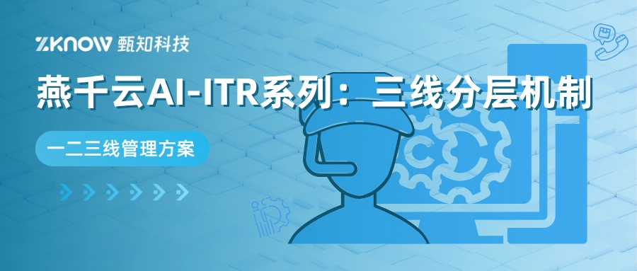 燕千云AI-ITR系列：三线分层机制的标准化解决方案