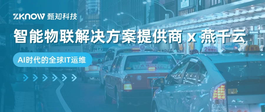客户案例 | 智能物联解决方案提供商 x 燕千云：AI时代的全球IT运维