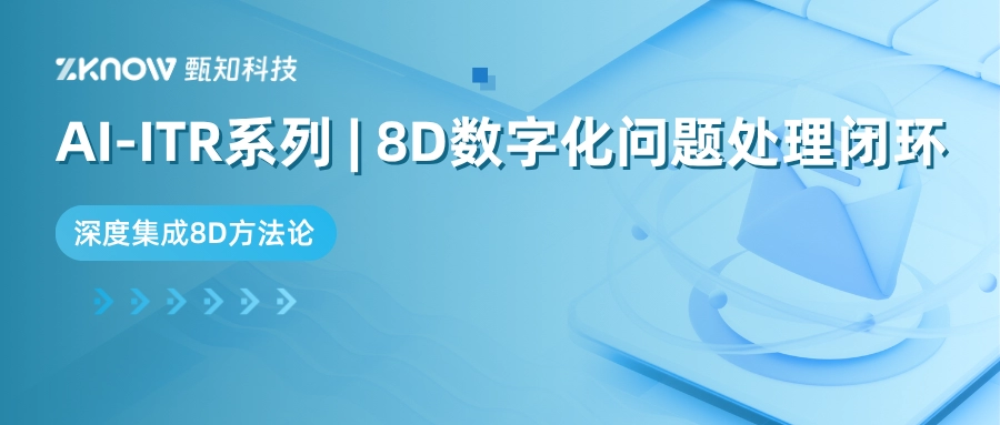 燕千云AI-ITR系列：基于8D的数字化问题处理闭环