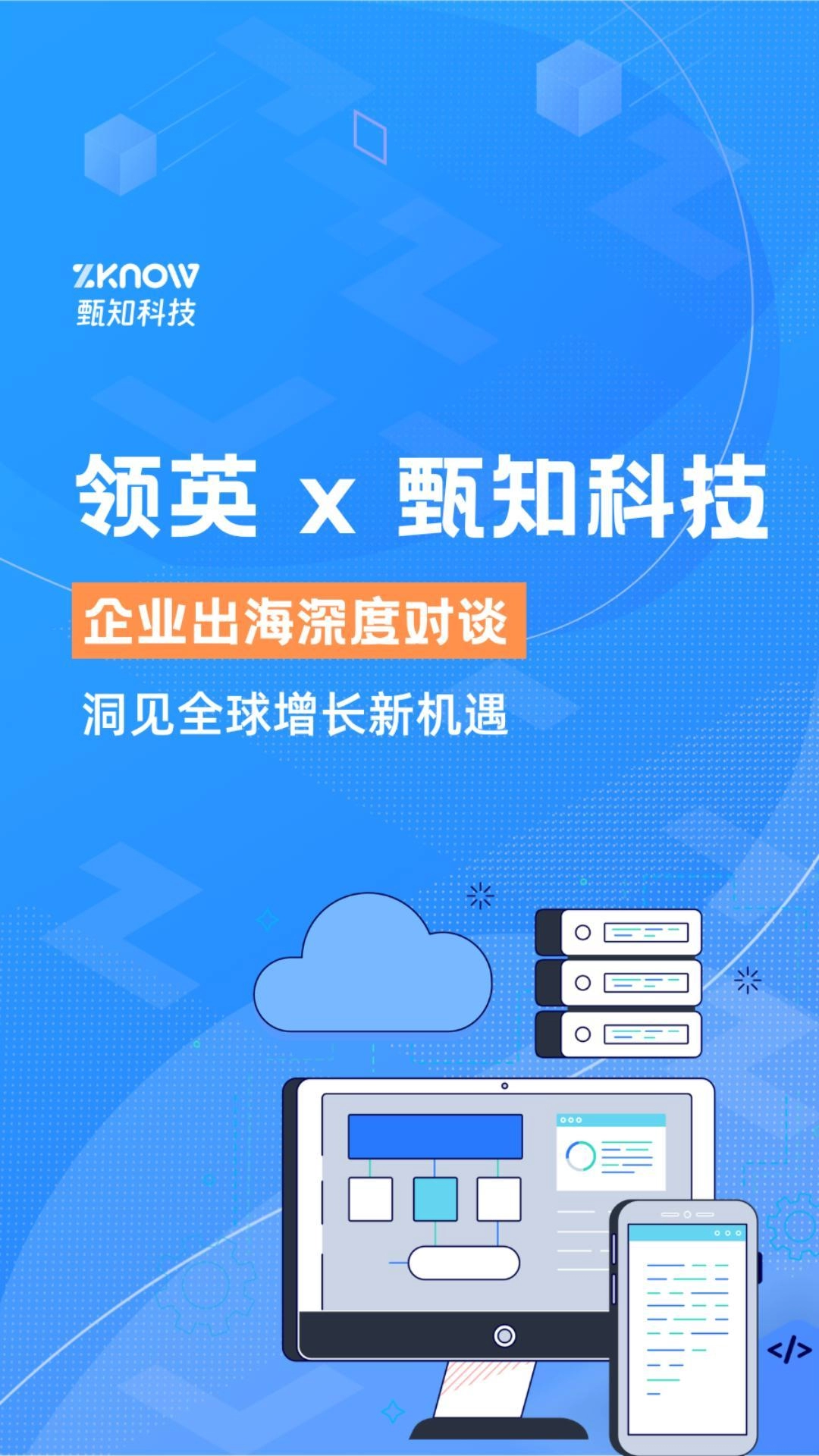 领英x甄知科技 | 深度对谈「领英出海CEO会客厅」