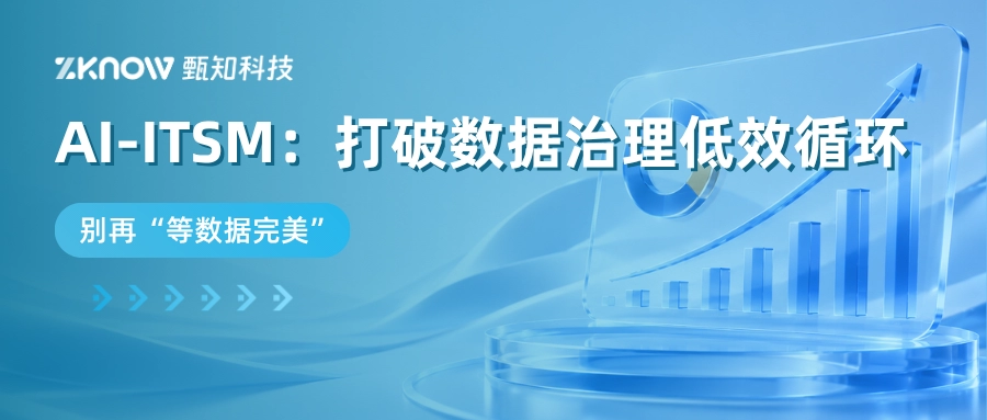 别再&ldquo;等数据完美&rdquo;：如何用AI-ITSM打破工单的低效循环？