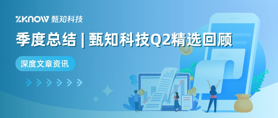 Q2内容精选：甄知科技季度回顾