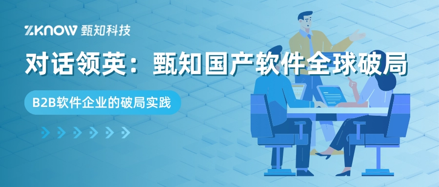 甄知CTO对话领英：国产软件如何破局全球市场？