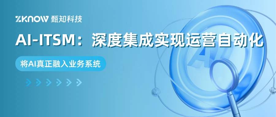 别让AI变成高级搜索框：为什么&ldquo;集成&rdquo;才是ITSM实践核心？