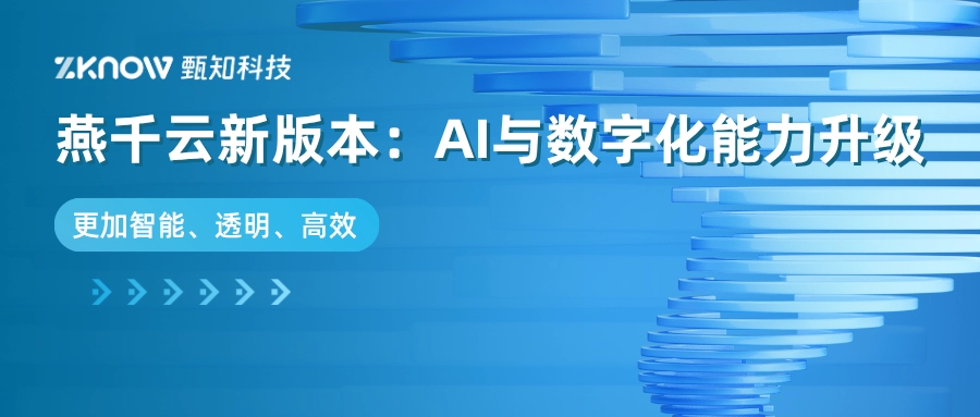 燕千云新版本发布：AI应用与数字化服务能力再升级