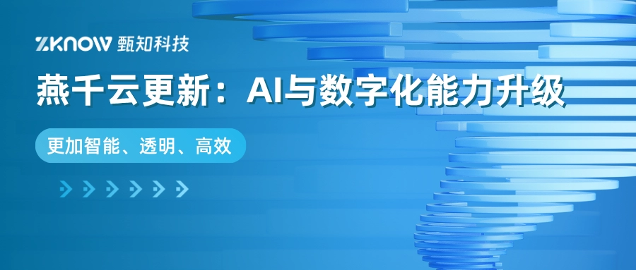 燕千云迭代版本发布：AI应用与数字化服务能力再升级