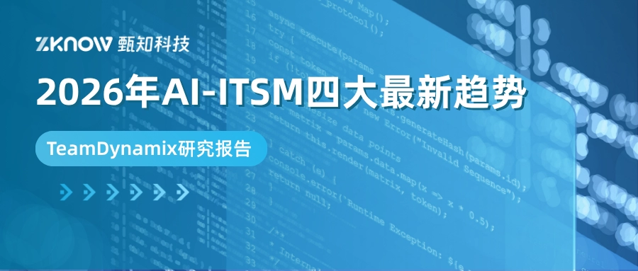 TeamDynamix 最新研究报告！2026 年 AI-ITSM 的四大趋势分析