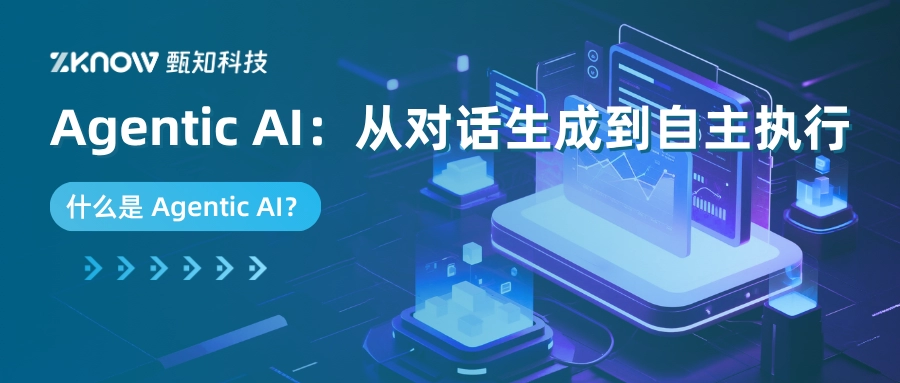 理解 Agentic AI：从对话生成到自主执行