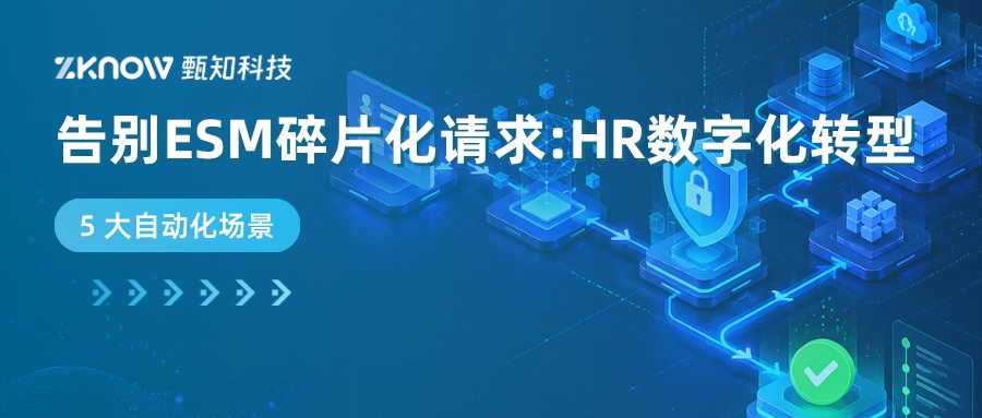 告别ESM碎片化请求：HR数字化转型的5大自动化场景