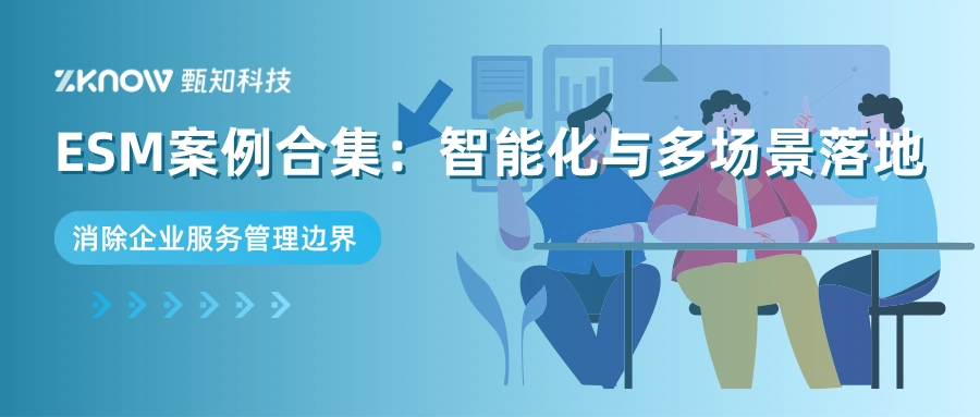 案例合集 | 4家头部企业如何用&ldquo;AI+ESM&rdquo;打通服务共享？