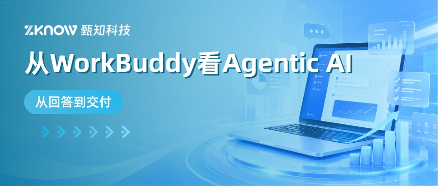 从WorkBuddy看Agentic AI：从&ldquo;回答问题&rdquo;到&ldquo;完成任务&rdquo;