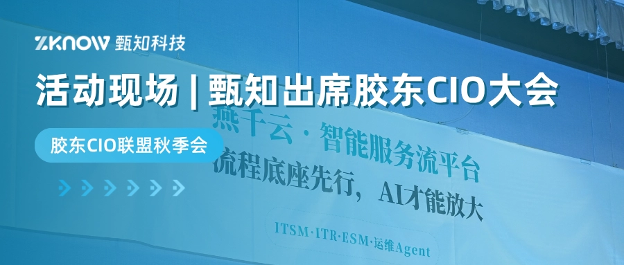 活动回顾 | 甄知胶东CIO大会主题演讲：从流程底座到智能运营