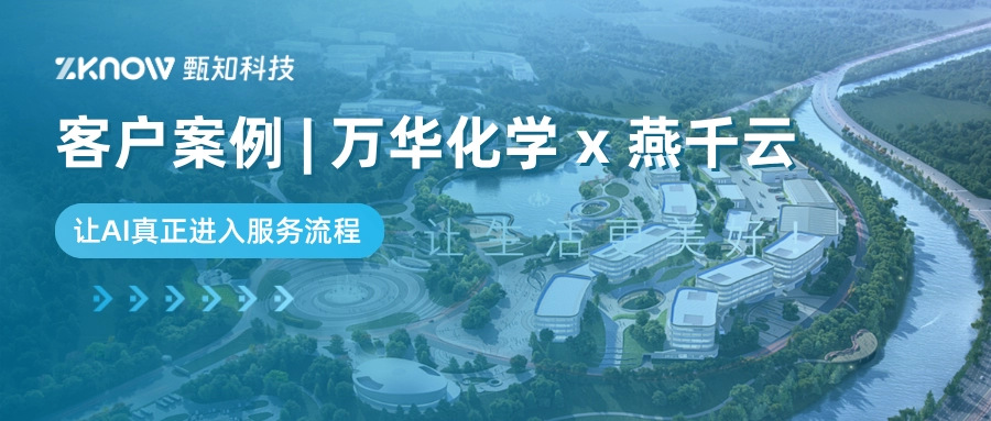 客户案例 | 万华化学 x 燕千云：让AI真正进入服务流程