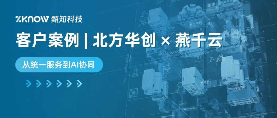 客户案例 | 中国半导体装备龙头企业&times; 燕千云：从统一服务到AI协同