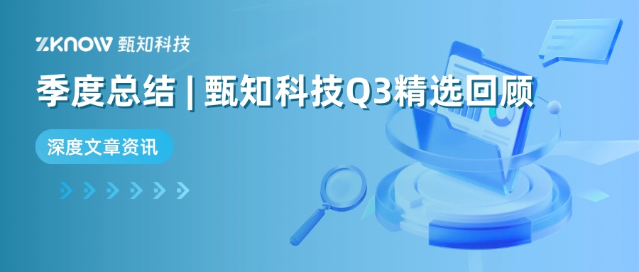 Q3内容精选：甄知科技季度回顾