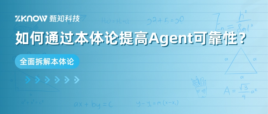 全面拆解：如何通过&ldquo;本体论&rdquo;提高Agent可靠性？