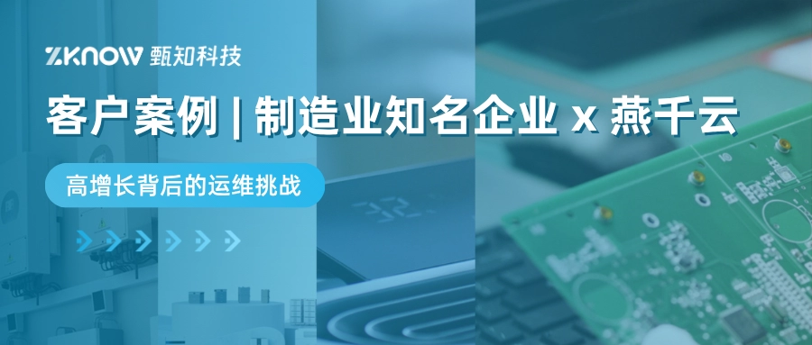 客户案例 | 制造业大型知名企业&times;燕千云：驱动价值，提升效能