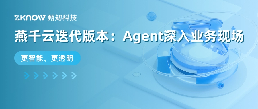 燕千云迭代版本发布：智能Agent深入业务现场